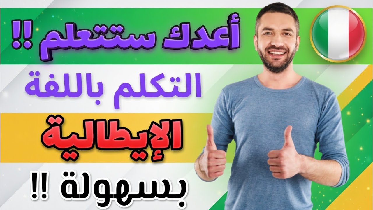 أعدك ستتعلم التكلم باللغة الإيطالية بهذه الطريقة | تعلم اللغة الإيطالية بطلاقة