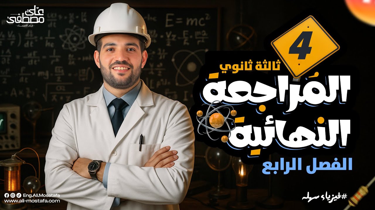 الفصل الرابع من أقوى مراجعة نهائية لفيزياء 3 ثانوي | م. علي مصطفى
