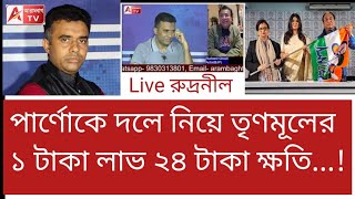 পার্ণোও তৃণমূলে! আপনি আর কতদিন? কী বলছেন রুদ্রনীল? দেখুন 