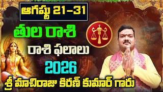 Tula Rashi Phalalu August 2026 | తుల రాశి ఫలాలు 2026 | August Month Horoscope 2026 | Monthly
