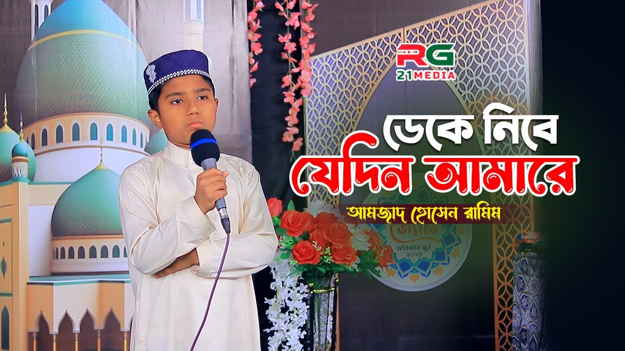 ডেকে নিবে যেদিন আমারে | Amjad Hossain Ramim - YouTube