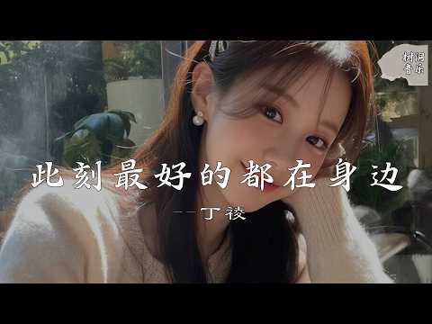 此刻最好的都在身边    ( R&B氛围版 ) - 丁祾『此刻最好的都在身边，不用兜圈』【动态歌词】#新歌更新 #音樂 #流行歌曲