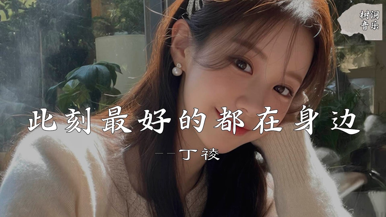 此刻最好的都在身边    ( R&B氛围版 ) - 丁祾『此刻最好的都在身边，不用兜圈』【动态歌词】#新歌更新 #音樂 #流行歌曲