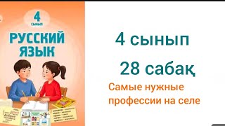 4 сынып орыс тілі 28 сабақ