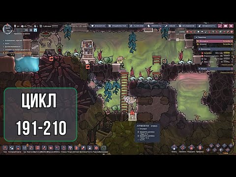 Видео: Oxygen Not Included Spaced Out #13: Хлевная серия | Цикл 191-210