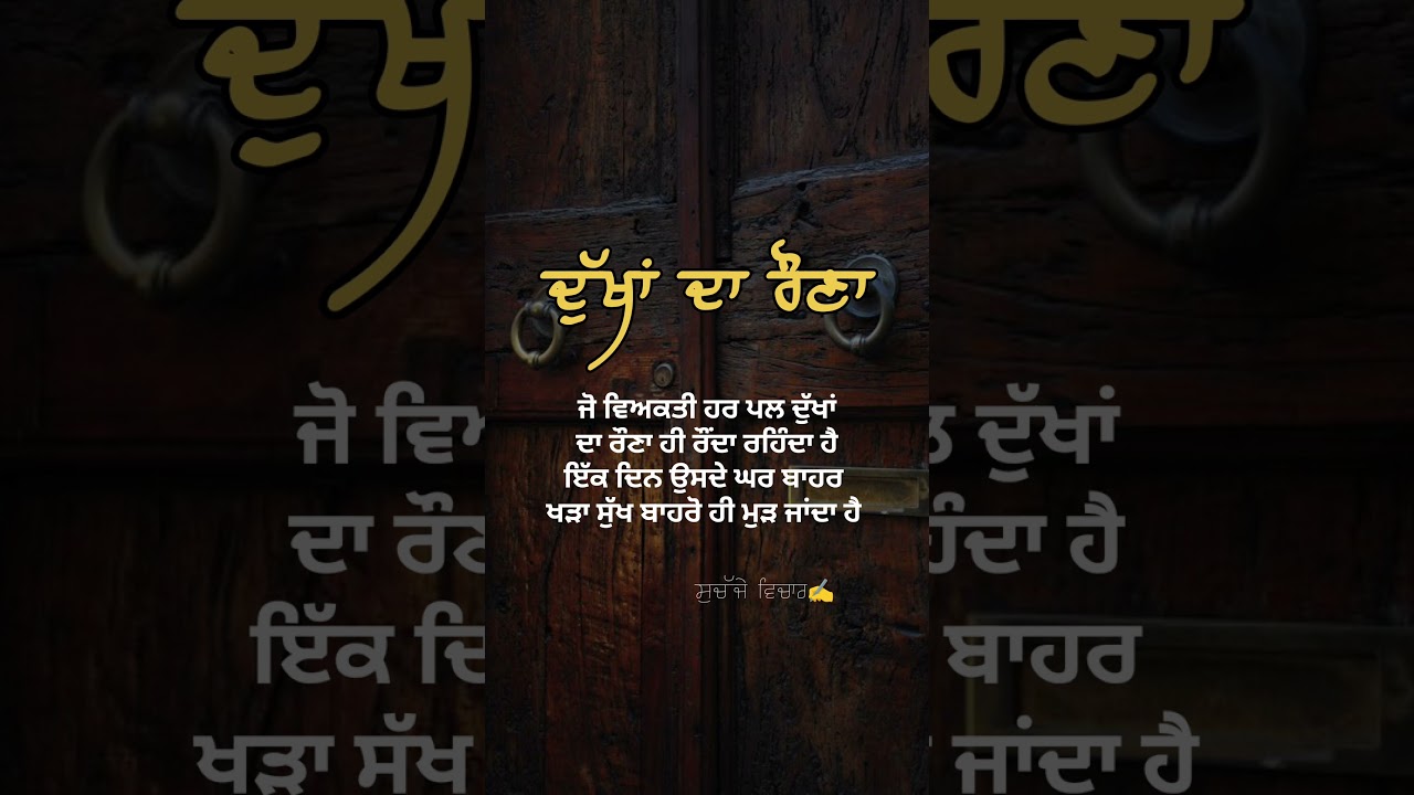 ਦੁੱਖਾ ਦਾ ਰੌਣਾ 🥲 