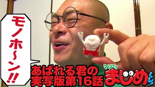 【あばれる君の実写版マジで!!まじめくん！】ケシカスくんでまじめ　16話