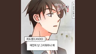 여전히 난 그리워 하나 봐