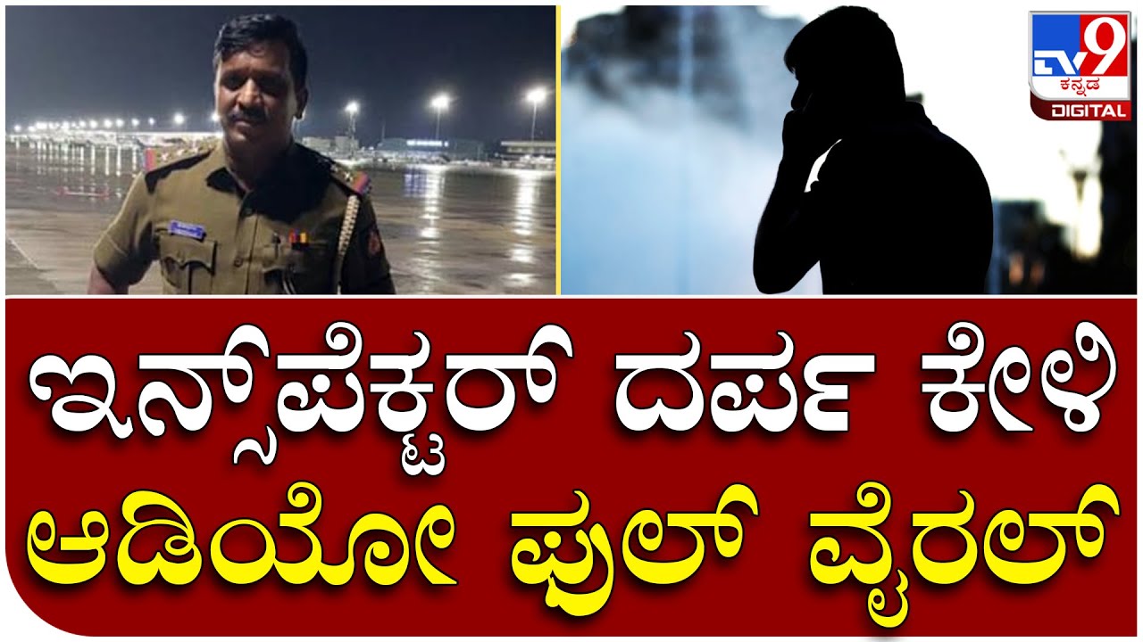 Police inspector: ಎಎಸ್ಐ ಮೇಲೆ ಏರ್​ಪೋರ್ಟ್​ ಇನ್ಸ್​ಪೆಕ್ಟರ್​ ದರ್ಪ | Tv9 Kannada
