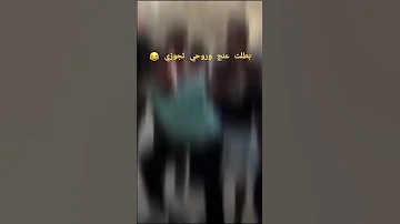 ترند المجوز الفنان معتصم العمر الشطي 