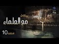مع العلماء الحلقة 10 د هاشم فؤاد استاذ انف واذن وحنجرة 