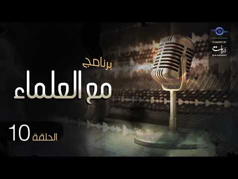 مع العلماء الحلقة 10 د هاشم فؤاد استاذ انف واذن وحنجرة