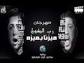 رب الكون ميزنا بميزه || الاصلي || الدخلاويه