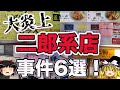 【ゆっくり解説】【実話】また炎上...二郎系ラーメン店のブチギレ事件をまとめたらガチでヤバすぎた... 『食学』食のトリビアトラベラーズ
