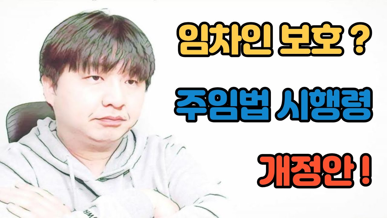 New 주택임대차보호법 시행령 개정안, 소액임차인 범위 확대! 최우선변제금의 상향 (임대인과 임차인이 고려해야 될 사항? + 석세스 2.6.3 업데이트 이벤트)