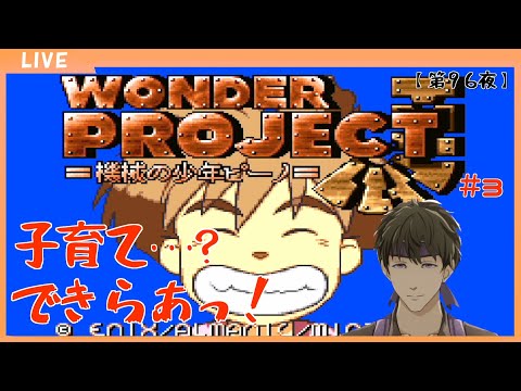 【ワンダープロジェクトJ #3】こちらピーノ･･･ヤマネコ、聞こえるか？【Vtuber】