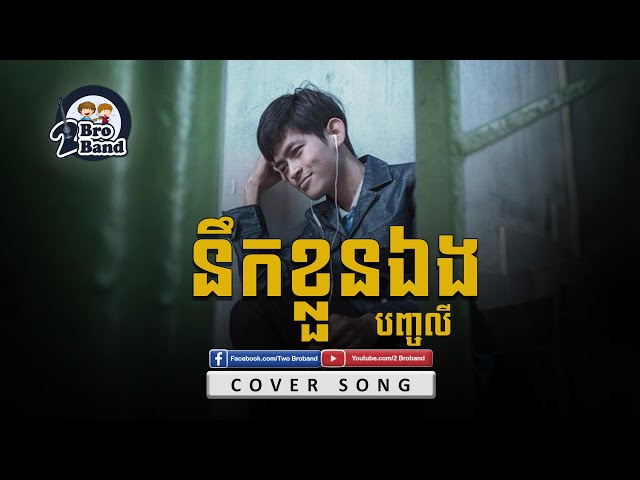 នឹកខ្លួនឯង-អ៊ីវ៉ា |  បញ្ចលី [Cover Song]