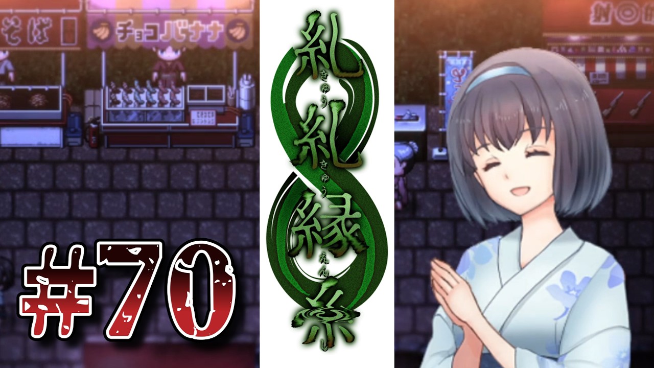 【糺糺縁糸#70】お祭りって人込み以外はいいよね【ゲーム実況】