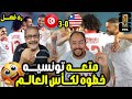 رد فعل مصريين علي ثلاثيه تونس 3 0 ليبيريا ويقترب من التأهل إلى كأس العالم أداء اهداف ممتعه 