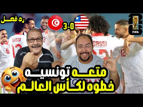 رد فعل مصريين علي ثلاثيه تونس 3 0 ليبيريا ويقترب من التأهل إلى كأس العالم أداء اهداف ممتعه 