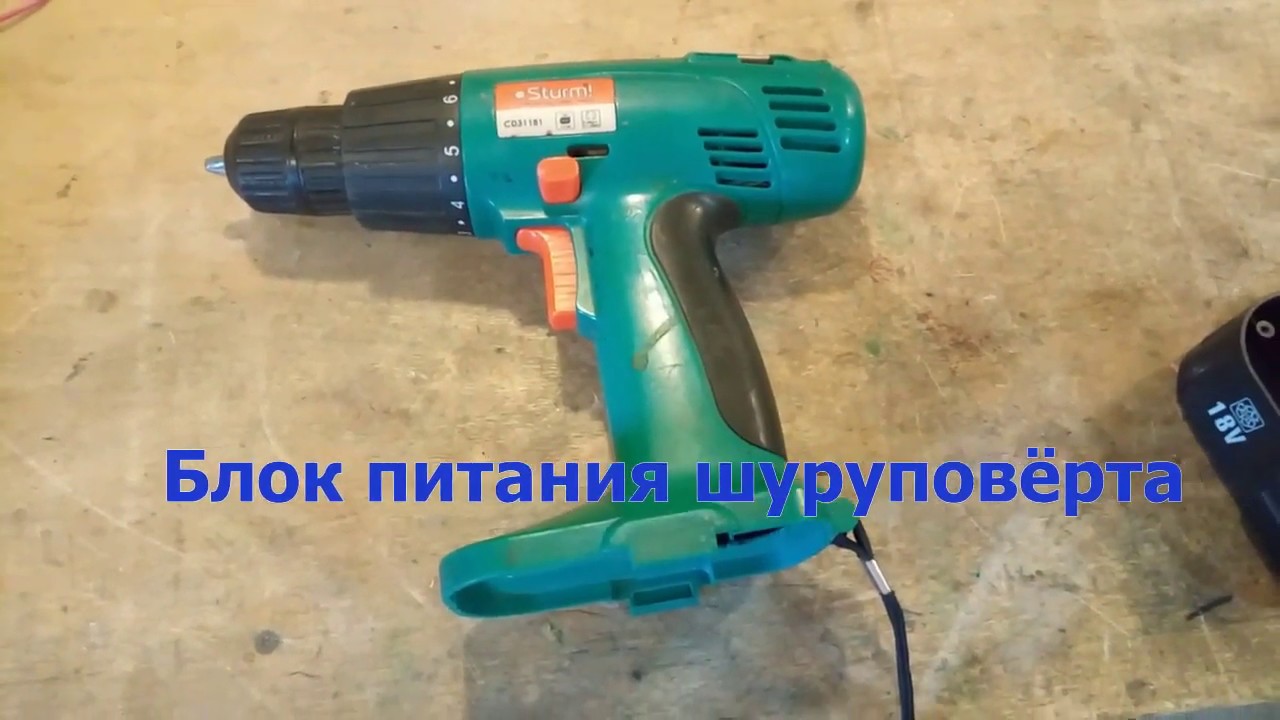 Блок питания для шуруповёрта - YouTube