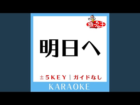 明日へ(ガイド無しカラオケ) -1Key[原曲歌手:FUNKY MONKEY BABYS]