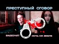 ПРЕСТУПНЫЙ СГОВОР (видеочат 18+)