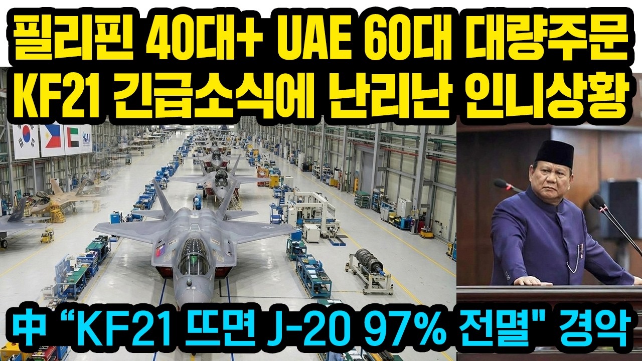 필리핀 40대+UAE 60대 대량주문 KF21 긴급소식에 난리난 인니상황, 중국 “KF21 뜨면 J-20 97% 전멸" 경악