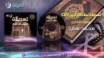 صلاة التراويح للقارئ محمد سايد الليلة 13 رمضان 1435هـ HD