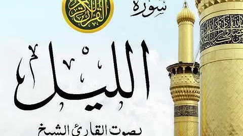 سورة الليل تجويد خيالي للقارئ الشيخ عبد الباسط عبد الصمد مع اظهار آيات التلاوة - al-Layl