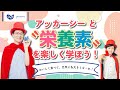 自由研究もこれでばっちり！　ナゾトキ大好き・ナゾト貴公子アッカーシーと一緒に〝栄養素〟を楽しく学ぼう！