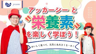 自由研究もこれでばっちり！　ナゾトキ大好き・ナゾト貴公子アッカーシーと一緒に〝栄養素〟を楽しく学ぼう！