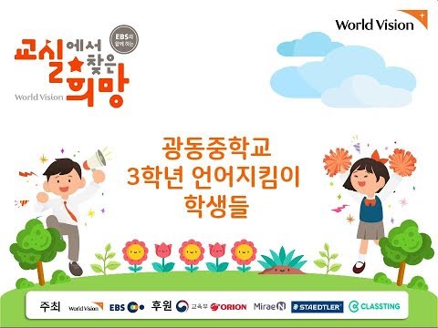 [3주차 으뜸상]광동중학교 언어지킴이 학생들 교실에서 찾은 희망 2018