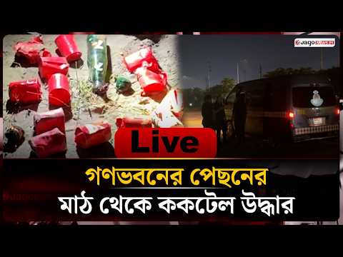 পুরাতন বাণিজ্য মেলা মাঠ থেকে ককটেল ও বোমা উদ্ধার, নি'ষ্ক্রি'য় করেছে এসআরবি | Cocktail | Jago News