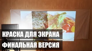 Финальная версия Экран для проектора своими руками из краски для домашнего кинотеатра