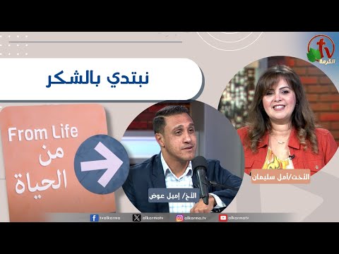 From Life" program, Let's begin with thanks / برنامج من الحياة, نبتدي بالشكر الخميس 20 نوفمبر2025