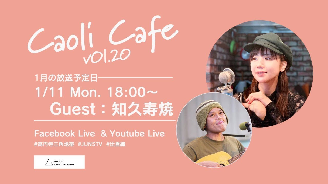 友部正人さんと知久寿焼さん。 | Caoli Tsuji official web site｜辻