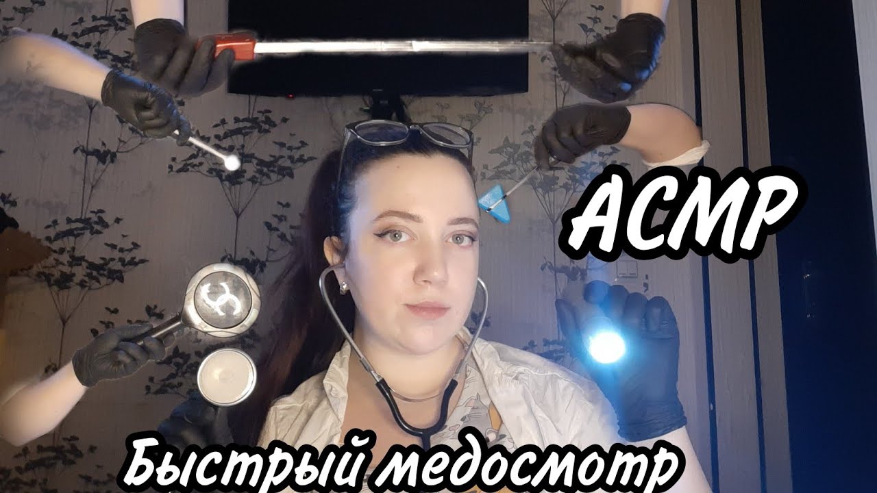 АСМР/Быстрый медосмотр/Полный осмотр