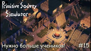 Primitive Society Simulator. Нужно больше учеников! #15