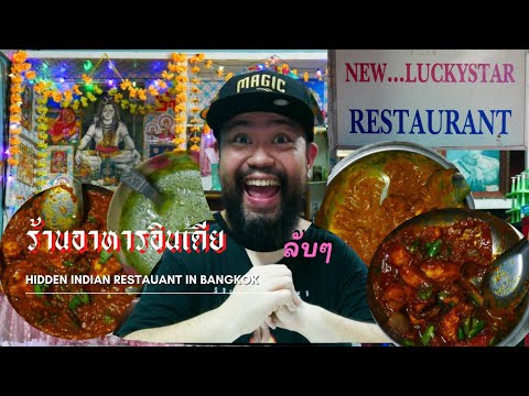 ร้านอาหารอินเดียลับ!! ร้านดี รีวิวน้อย | Hidden Indian Restaurant Bangkok | Vlog 49