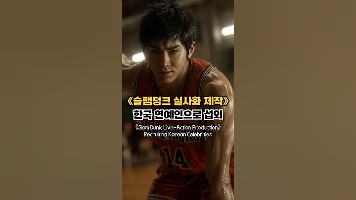슬램덩크 캐릭터 실사화 한국 연예인으로 섭외