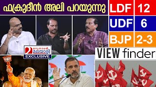 എക്സിറ്റ് പോളുകൾ പിഴക്കുമെന്ന് ഫക്രുദീൻ അലി I Exit Polls 2024 I  View finder