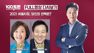 [100분토론LIVE] - (910회) 2021 서울시장, 당신의 선택은? - 4·7 보궐선거 서울시장 후보…