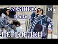 СтИлЬ МиЛЛиОнЕрОВ  БОРО❤️ПеРеДеЛкИ ИЗ ДЖиНСоВ❤️САШИКО❤️ОлЬгА ХоН❤️DIY❤️BORO❤️SASHIKO#TЕFI ГеРМаНиЯ