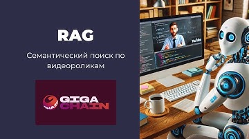 RAG. Делаем вопросно-ответную систему с поиском по базе видеороликов