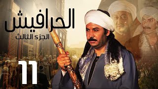 مسلسل الحرافيش ج3 الحلقة |11| El 7rafesh Part3 EPS