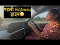 पहली बार Highway पर Drive 🚘 | Beginner POV Experience