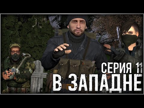 Сталкер - «В Западне» | Серия 11