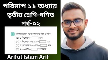 তৃতীয় শ্রেণির গণিত | অধ্যায় ১১ | ওজন | পরিমাপ অধ্যায়ের দ্বিতীয় অংশ  | সম্পূর্ণ ব্যাখ্যা