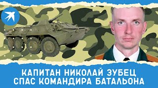 Капитан Николай Зубец спас командира батальона